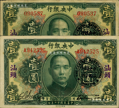民國十二年（1923年）中央銀行綠色壹圓共2枚，分為無字軌和單字軌，均加蓋“汕頭”地名及“中央銀行汕頭分行”圓戳，宋子文·黃隆生簽名；海外回流品，八成新
