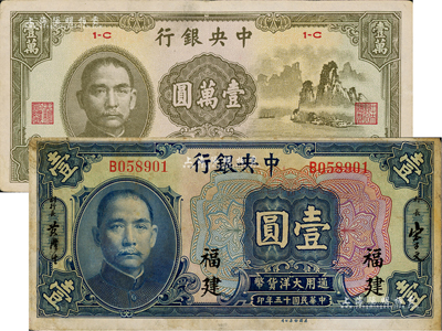 中央銀行紙幣2種，詳分：1926年美鈔版大洋壹圓，福建地名；1947年中華版“大山水”壹萬圓；臺灣藏家出品，八成新