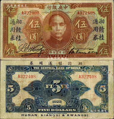 民國十二年（1923年）中央銀行“湘贛桂通用券”伍圓，臺灣藏家出品，少見，七五成新