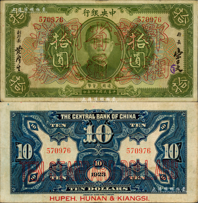民國十二年（1923年）中央銀行“鄂湘贛三省通用大洋券”綠色拾圓，發(fā)行于北伐戰(zhàn)爭途中；臺灣藏家出品，罕見，且屬上佳品相，原票八成新
