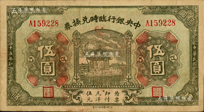 民國十五年（1926年）中央銀行臨時兌換券伍圓，背印國民革命軍總司令部蔣中正之告示；臺灣藏家出品，八成新