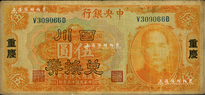 民國十五年（1926年）中央銀行四川兌換券伍圓，重慶地名，臺灣藏家出品，七五成新