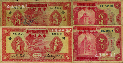 中央銀行法幣4枚，詳分：1920年四明銀行改中央銀行伍圓共2枚，上海地名；1934年中國農(nóng)工銀行改中央銀行壹圓共2枚，分別為上海地名和無地名；江南前輩藏家出品，六至七五成新，敬請預(yù)覽