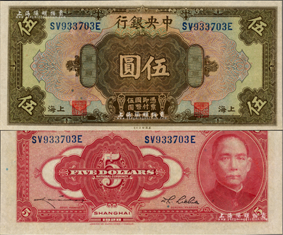 民國十七年（1928年）中央銀行伍圓，上海地名，前雙后單字軌，李覺·李駿耀簽名，品相甚佳，九六成新
