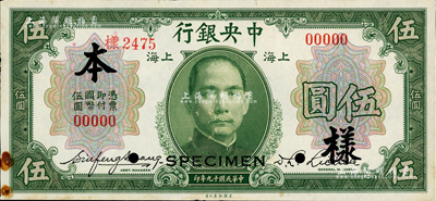 民國十九年（1930年）中央銀行伍圓樣本券，正背共2枚，上海地名，李覺·黃秀峰簽名；背面券下邊有小損，近九成新