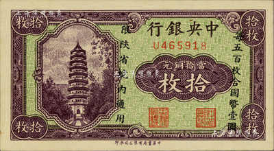 中央銀行當(dāng)拾銅元拾枚，限陜省境內(nèi)通用，美國藏家出品，九八成新