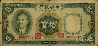 民國二十四年（1935年）中央銀行四川兌換券拾圓，重慶地名，海外藏家出品，七成新