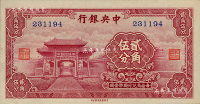 中央銀行中華版至圣林貳角伍分，無字軌，江南前輩藏家出品，少見，九五成新