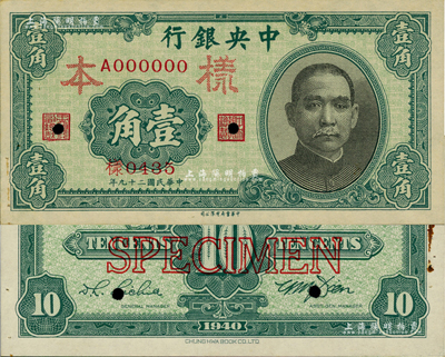 民國二十九年（1940年）中央銀行中華版壹角樣本券，正背共2枚，資深藏家出品，九至九五成新