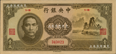 民國三十六年（1947年）中央銀行中華版“大山水”壹萬圓，資深藏家出品，九八成新