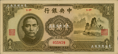 民國三十六年（1947年）中央銀行中華版“大山水”壹萬圓，臺灣藏家出品，近九成新