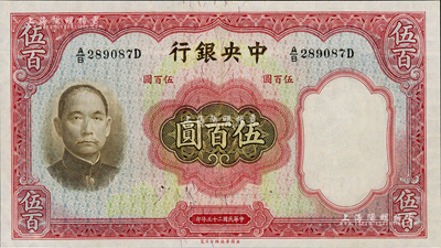 民國二十五年（1936年）中央銀行華德路版伍百圓，九至九五成新