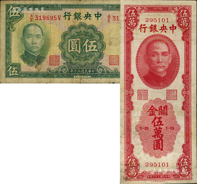 中央銀行紙幣2種，詳分：法幣1941年華德路版伍圓、關(guān)金1948年中華版伍萬圓，均屬少見品種，其中1枚有小修補(bǔ)，七成新
