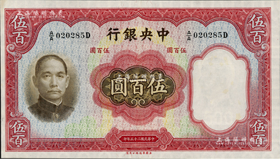 民國二十五年（1936年）中央銀行華德路版伍百圓，九至九五成新