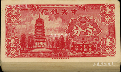 民國二十八年（1939年）中央銀行美商永寧版壹分原封共100枚連號，小廠名前后字軌；江南前輩藏家出品，九五至全新，敬請預覽