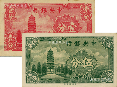 民國二十八年（1939年）中央銀行永寧版壹分、伍分共2枚不同，均為無字軌；江南前輩藏家出品，少見，九至九五成新