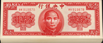 民國三十六年（1947年）中央銀行德納羅版壹萬圓共59枚，分段連號，美國藏家出品，全新