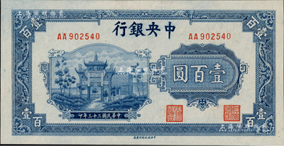 民國三十三年（1944年）中央銀行信托版藍色牌坊圖壹百圓，AA字軌，九八成新