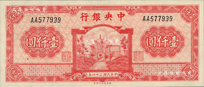 民國三十四年（1945年）中央銀行福建百城版壹仟圓，第一版AA字軌，九八至全新