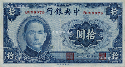 民國三十一年（1942年）中央銀行大東版拾圓，單字軌，九五成新