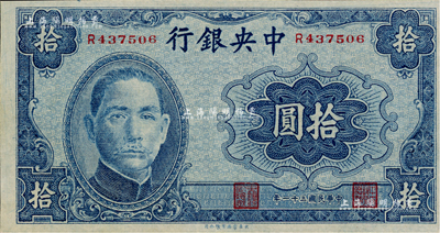 民國三十一年（1942年）中央銀行大東版拾圓，海外藏家出品，九六成新