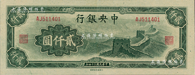 民國三十四年（1945年）中央銀行大東重慶廠“長城圖”貳仟圓，九至九五成新