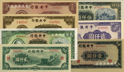 中央銀行法幣共7種不同，詳分：1945年大東重慶廠“長城圖”貳仟圓、大業版棕色伍仟圓、中央廠棕紫色壹仟圓、藍黑色壹仟圓、紫色貳仟圓、伍仟圓；1947年中央上海廠貳仟圓；品相甚佳，除1枚九成外，其余約九八至全新，敬請預覽