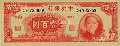 民國三十一年（1942年）中央銀行大業版壹百圓，雙字軌，九八成新