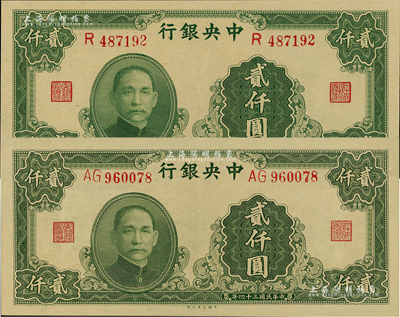 民國三十四年（1945年）中央銀行大業版貳仟圓共2枚不同，分別為單字軌和雙字軌，九八成新