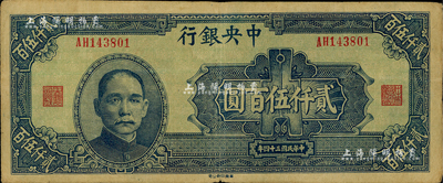 民國三十四年（1945年）中央銀行華南版貳仟伍百圓，海外藏家出品，八成新