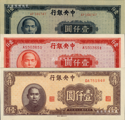 民國三十四年（1945年）中央銀行法幣3種，詳分：中央廠藍灰色壹仟圓，上海廠紅色壹仟圓、棕色壹仟圓，全新
