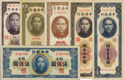 中央銀行關金券6種，詳分：美鈔版1930年拾分；1947年華德路版伍佰圓、中華版壹仟圓、德納羅版伍仟圓；1948年中央廠伍仟圓、壹萬圓；江南前輩藏家出品，九六至全新，敬請預覽