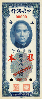 民國三十六年（1947年）中央銀行關金美鈔版伍佰圓樣本券，正背共2枚，上海地名，九至九五成新