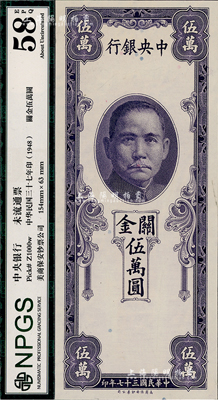民國三十七年（1948年）中央銀行關金保安版伍萬圓，單面未正式發行之試印票，內有水印；少見，全新