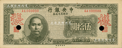 民國三十四年（1945年）中央銀行新疆省流通券伍拾圓，僅正面樣張，少見，九五成新