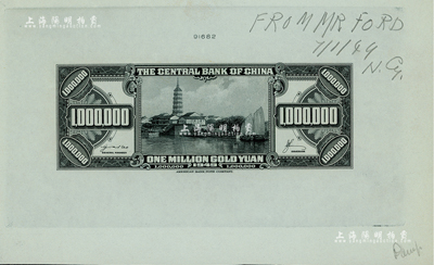 1949年中央銀行金圓券美鈔版壹佰萬圓，僅背面試印設計稿，安慶鎮風塔圖，上印檔案編號91682，雕刻版印刷手感強烈；右上角手書“7/1/49”設計日期，時值金圓券崩潰之際，故未能正式發行；此券之紙質為制版硫酸轉印紙，屬印鈔專用之制版紙，且票中無水印；源于海外藏家出品，罕見，九八成新（注：陽明14年秋拍Lot 490號，曾拍賣有相同圖案者，但與此券似乎紙質不同，且票中有水印，其成