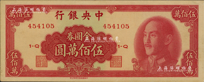 1949年中央銀行金圓券中華版伍佰萬圓，海外藏家出品，九八成新