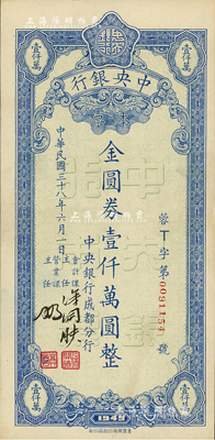 民國三十八年（1949年）中央銀行成都分行本票金圓券壹仟萬圓，重慶華南印刷廠制；臺灣前輩藏家出品，少見，九至九五成新