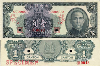 民國三十八年（1949年）中央銀行銀元券黑色壹圓樣本券，正背共2枚，廣州地名，少見，九八成新