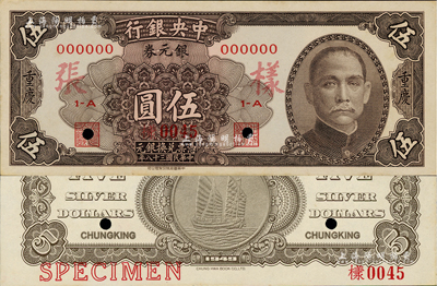 民國三十八年（1949年）中央銀行銀元券伍圓樣本券，正背共2枚，重慶地名，少見，九五成新