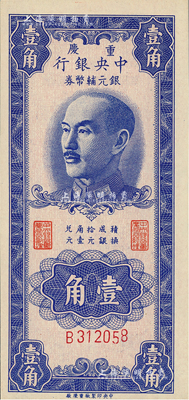 1949年重慶中央銀行銀元輔幣券壹角，單字軌，美國藏家出品，九八至全新