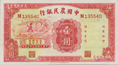 民國廿三年（1934年）中國農民銀行壹圓，九五成新
