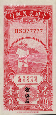 民國無年份中國農民銀行第一版壹角，徐繼莊簽名，小趣味號碼BS377777，全新