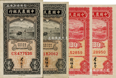 民國廿四年（1935年）中國農民銀行大業版葉琢堂簽名券壹角、貳角、徐繼莊簽名券壹角、貳角，合計共4枚全套，均為雙字軌；臺灣藏家出品，八五至全新