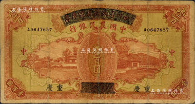 民國廿六年（1937年）四川省政府建設庫券改中國農民銀行壹百圓，重慶地名，有修補，七成新