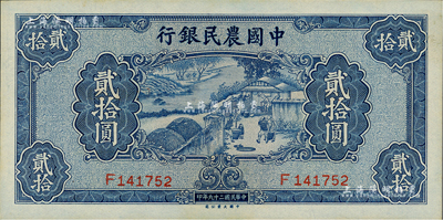 民國二十九年（1940年）中國農民銀行貳拾圓，資深藏家出品，九八成新