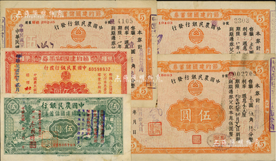 中國農民銀行節約建國儲蓄券共5種不同，詳分：1941年（上饒辦事處）伍圓3枚不同簽名；1945年（重慶分行）伍圓、壹佰圓；江南前輩藏家出品，八成新