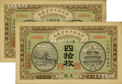 民國四年（1915年）財政部平市官錢局當拾銅元四拾枚共2枚，直隸地名；源于前輩藏家之遺存，九六成新