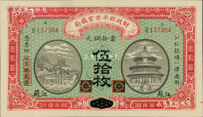 民國四年（1915年）財政部平市官錢局銅元伍拾枚，黑龍江改江蘇地名；資深藏家出品，少見，九五成新