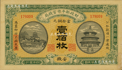 民國四年（1915年）財政部平市官錢局當拾銅元壹佰枚，安徽地名，未折近九成新